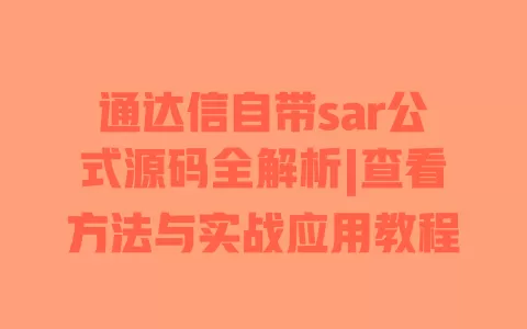 通达信自带sar公式源码全解析|查看方法与实战应用教程 一