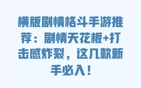 横版剧情格斗手游推荐：剧情天花板+打击感炸裂，这几款新手必入！ 一