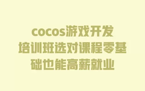 cocos游戏开发培训班选对课程零基础也能高薪就业 一