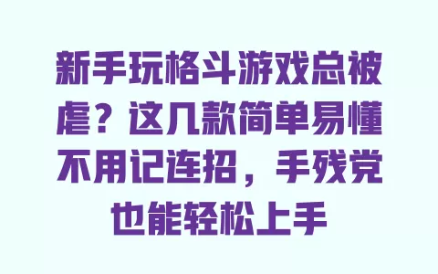 新手玩格斗游戏总被虐?这几款简单易懂不用记连招,手残党也能轻松上手 一
