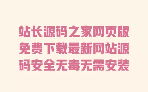 站长源码之家网页版免费下载最新网站源码安全无毒无需安装 一