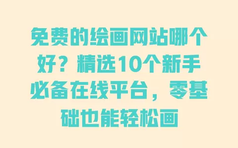 免费的绘画网站哪个好?精选10个新手必备在线平台,零基础也能轻松画 一