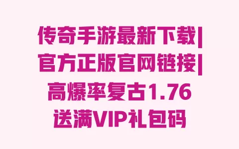 传奇手游最新下载|官方正版官网链接|高爆率复古1.76送满VIP礼包码 一