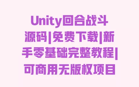 Unity回合战斗源码|免费下载|新手零基础完整教程|可商用无版权项目 一