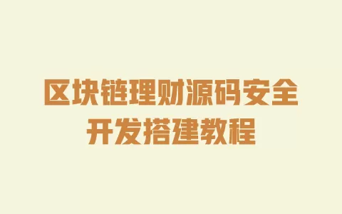 区块链理财源码安全开发搭建教程 一