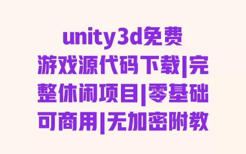 unity3d免费游戏源代码下载|完整休闲项目|零基础可商用|无加密附教程 一