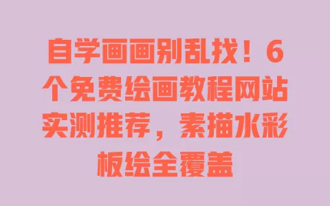 自学画画别乱找！6个免费绘画教程网站实测推荐，素描水彩板绘全覆盖 一