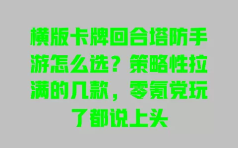 横版卡牌回合塔防手游怎么选?策略性拉满的几款,零氪党玩了都说上头 一