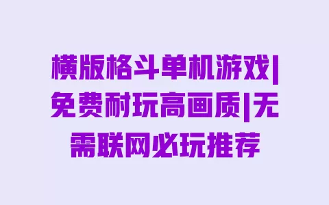 横版格斗单机游戏|免费耐玩高画质|无需联网必玩推荐 一
