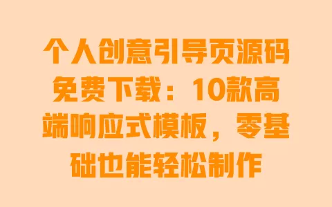 个人创意引导页源码免费下载:10款高端响应式模板,零基础也能轻松制作 一