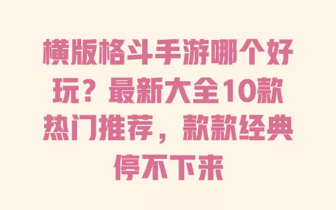 横版格斗手游哪个好玩?最新大全10款热门推荐,款款经典停不下来 一