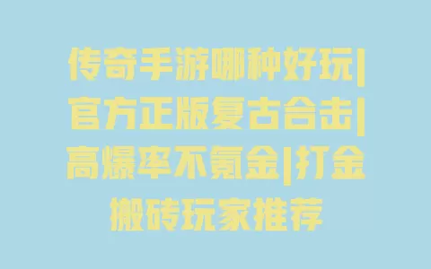 传奇手游哪种好玩|官方正版复古合击|高爆率不氪金|打金搬砖玩家推荐 一