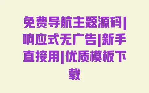 免费导航主题源码|响应式无广告|新手直接用|优质模板下载 一