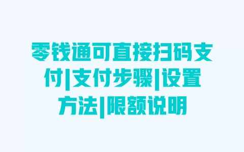 零钱通可直接扫码支付|支付步骤|设置方法|限额说明 一