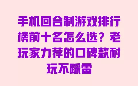 手机回合制游戏排行榜前十名怎么选？老玩家力荐的口碑款耐玩不踩雷 一