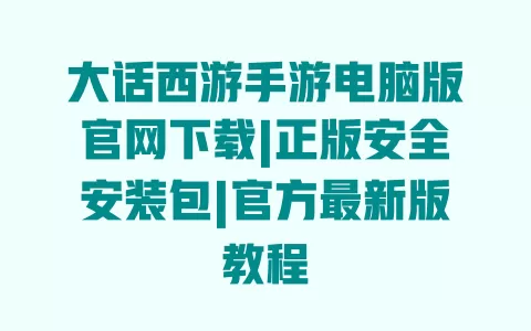 大话西游手游电脑版官网下载|正版安全安装包|官方最新版教程 一