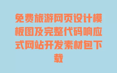 免费旅游网页设计模板图及完整代码响应式网站开发素材包下载 一