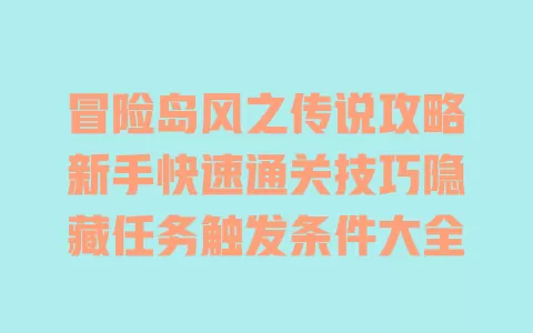 冒险岛风之传说攻略新手快速通关技巧隐藏任务触发条件大全 一