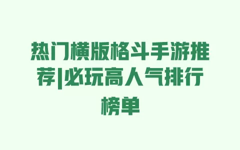 热门横版格斗手游推荐|必玩高人气排行榜单 一