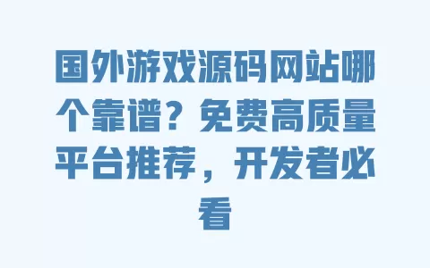 国外游戏源码网站哪个靠谱?免费高质量平台推荐,开发者必看 一