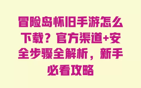 冒险岛怀旧手游怎么下载?官方渠道+安全步骤全解析,新手必看攻略 一