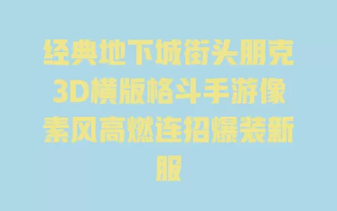 经典地下城街头朋克3D横版格斗手游像素风高燃连招爆装新服 一