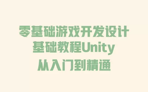零基础游戏开发设计基础教程Unity从入门到精通 一