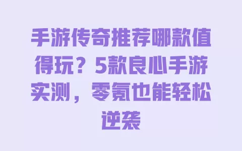 手游传奇推荐哪款值得玩?5款良心手游实测,零氪也能轻松逆袭 一