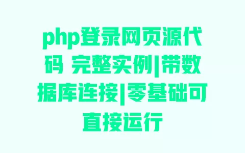 php登录网页源代码 完整实例|带数据库连接|零基础可直接运行 一