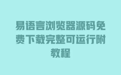 易语言浏览器源码免费下载完整可运行附教程 一
