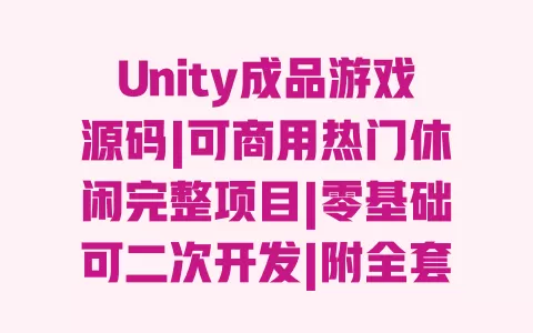 Unity成品游戏源码|可商用热门休闲完整项目|零基础可二次开发|附全套开发教程 一