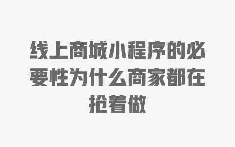 线上商城小程序的必要性为什么商家都在抢着做 一