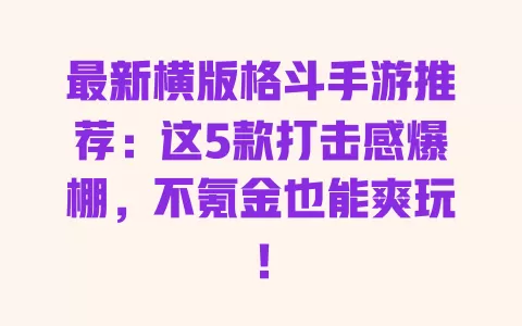 最新横版格斗手游推荐：这5款打击感爆棚，不氪金也能爽玩！ 一
