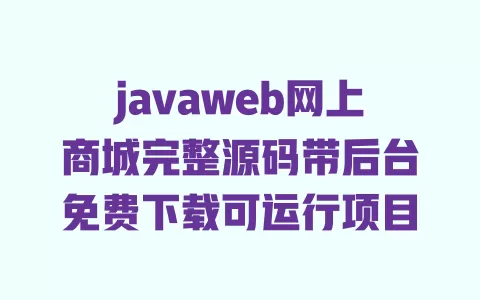 javaweb网上商城完整源码带后台免费下载可运行项目 一