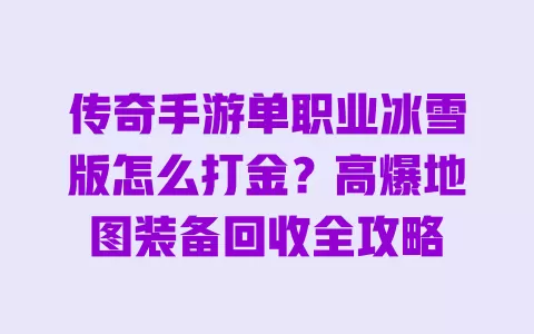 传奇手游单职业冰雪版怎么打金?高爆地图装备回收全攻略 一