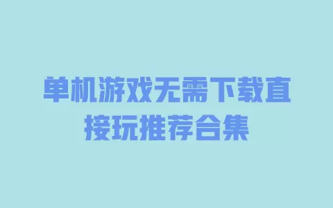 单机游戏无需下载直接玩推荐合集 一