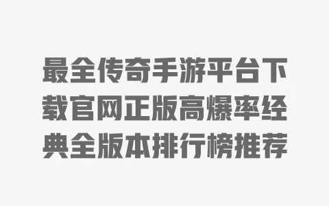 最全传奇手游平台下载官网正版高爆率经典全版本排行榜推荐 一