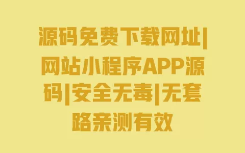 源码免费下载网址|网站小程序APP源码|安全无毒|无套路亲测有效 一