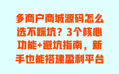 多商户商城源码怎么选不踩坑？3个核心功能+避坑指南，新手也能搭建盈利平台 一