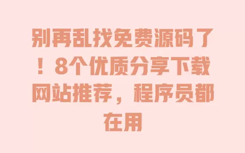 别再乱找免费源码了!8个优质分享下载网站推荐,程序员都在用 一
