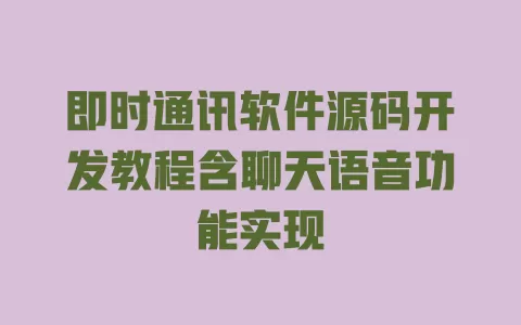 即时通讯软件源码开发教程含聊天语音功能实现 一