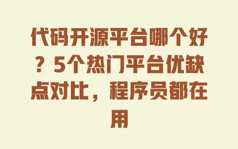 代码开源平台哪个好?5个热门平台优缺点对比,程序员都在用 一