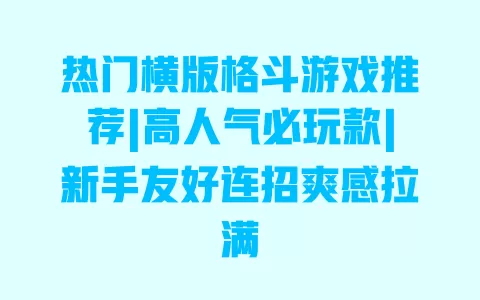 热门横版格斗游戏推荐|高人气必玩款|新手友好连招爽感拉满 一