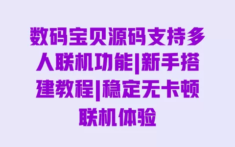 数码宝贝源码支持多人联机功能|新手搭建教程|稳定无卡顿联机体验 一