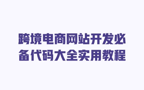 跨境电商网站开发必备代码大全实用教程 一