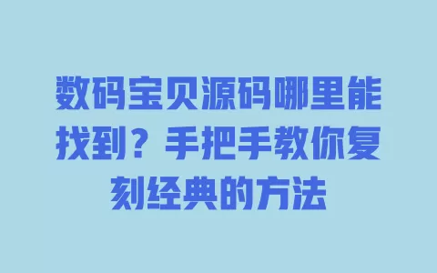 数码宝贝源码哪里能找到?手把手教你复刻经典的方法 一