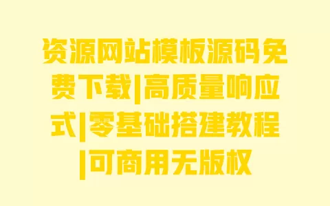 资源网站模板源码免费下载|高质量响应式|零基础搭建教程|可商用无版权 一