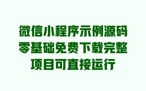 微信小程序示例源码零基础免费下载完整项目可直接运行 一