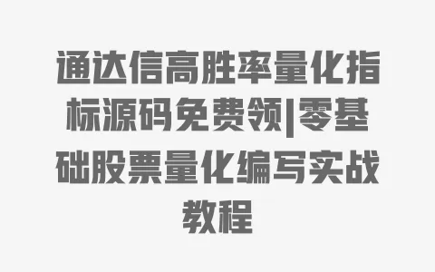 通达信高胜率量化指标源码免费领|零基础股票量化编写实战教程 一