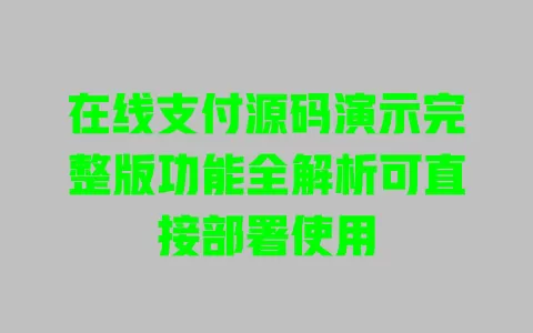 在线支付源码演示完整版功能全解析可直接部署使用 一